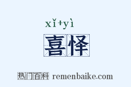 喜怿是什么意思的图片